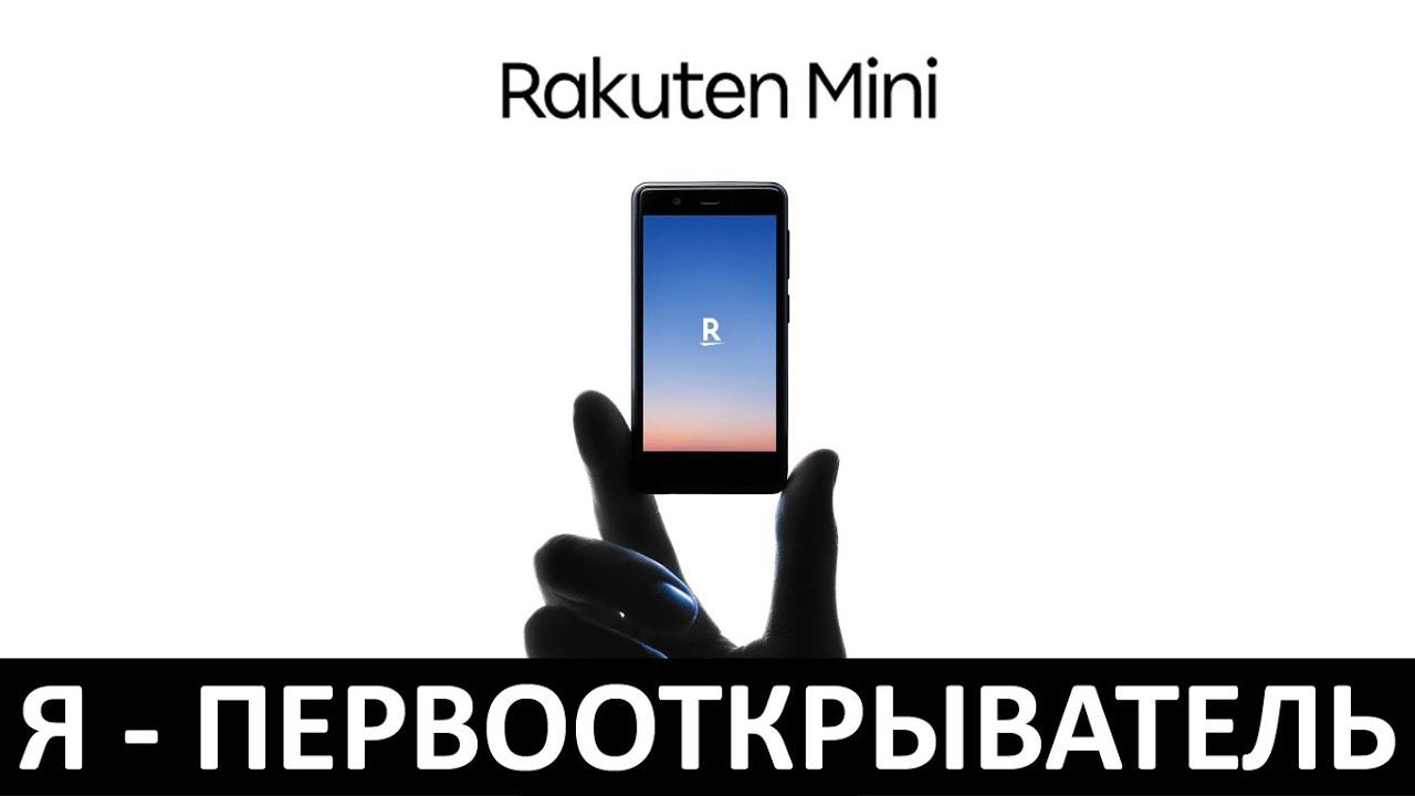 Я - ПЕРВООТКРЫВАТЕЛЬ: ОБЗОР RAKUTEN MINI смотреть онлайн