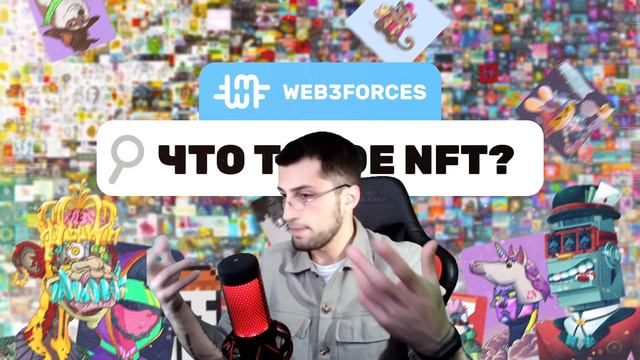 ЧТО ТАКОЕ НФТ? НЕБОЛЬШОЙ РАЗБОР смотреть онлайн