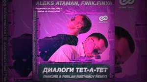 диалоги тет-а-тет ( ALEKS ATAMAN & FINIK.FINYA)