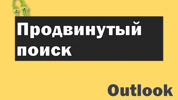 Быстрый поиск в outlook