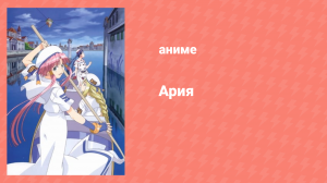 Ария 3 сезон 11 серия «Изменчивый день...» (аниме-сериал, 2005)