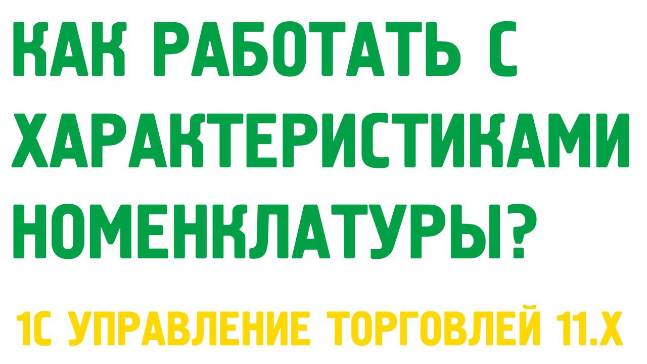 Характеристики номенклатуры в 1С Управление торговлей 11. Номенклатура в 1С УТ 11 смотреть онлайн