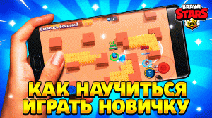 Как научиться играть в бравл старс новичку