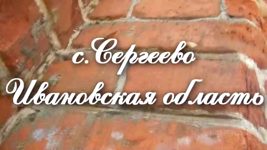 Воскресенский Федоровский мужской монастырь.Ивановская область. с.Сергеево смотреть онлайн