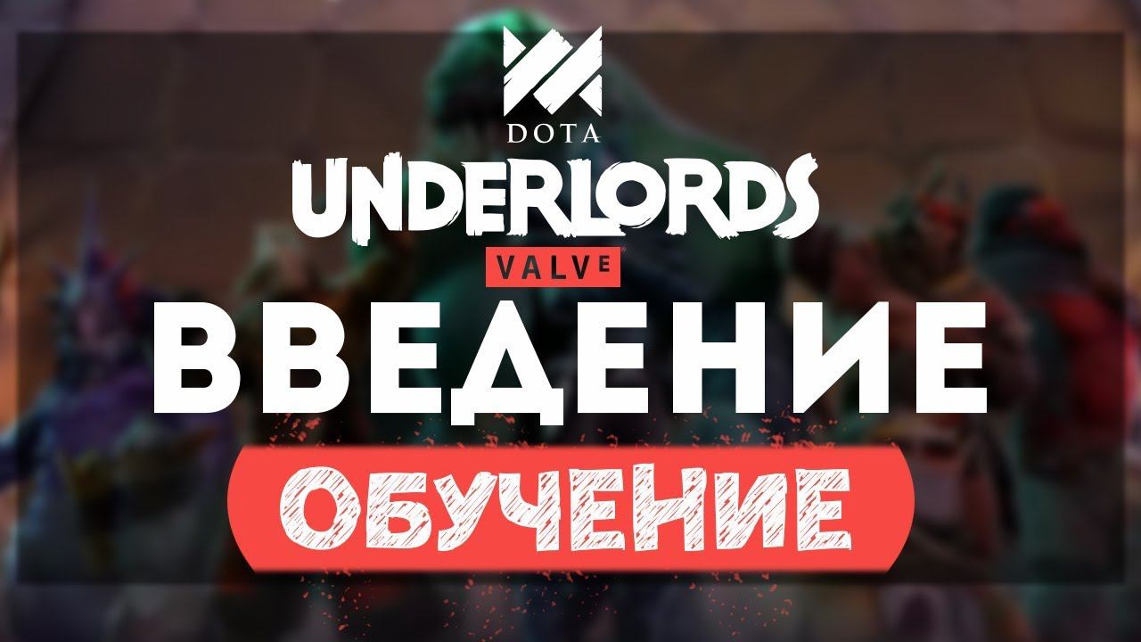 Введение в Dota Underlords: Обучение смотреть онлайн