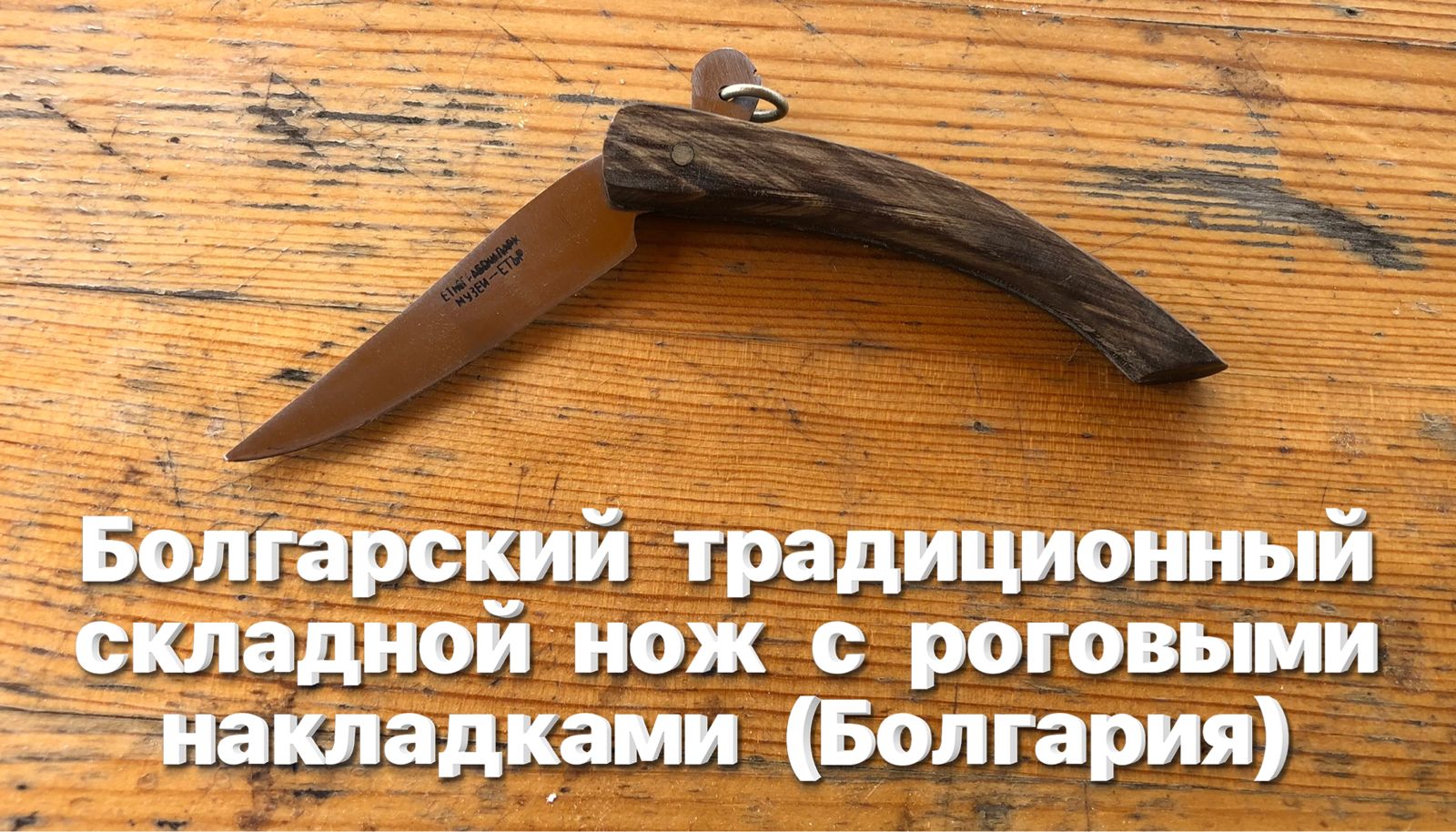 Болгарский традиционный складной нож с роговыми накладками (Болгария). Обзор смотреть онлайн