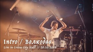 Мельница - Intro / Волкодав - Live in Crocus City Hall, 20.10.2019