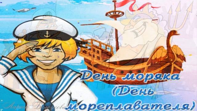 Шуточное поздравление с Днем Моряка! смотреть онлайн