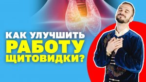 Как улучшить работу щитовидной железы? Как восстановить гормональный фон? Гимнастика цигун!