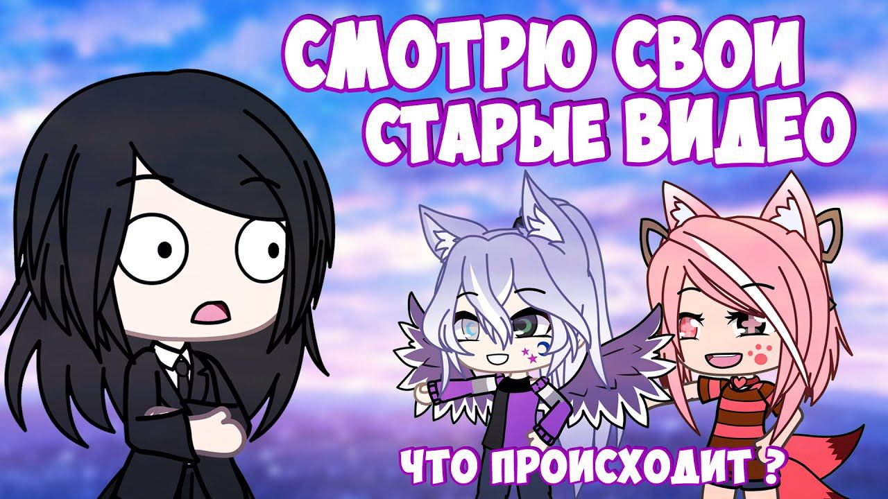 Смотрю свои старые кринжовые видео за которые стыдно   | GachaLife/Club |