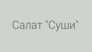 Салат «Суши»