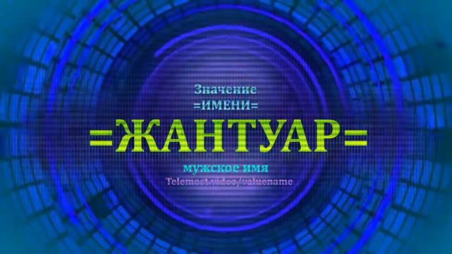 Значение имени Жантуар - Мужское имя смотреть онлайн