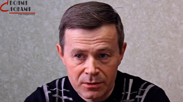 Своими Словами / Олег Белоус: "Как дед выбирался к своим с секретными документами..." смотреть онлайн