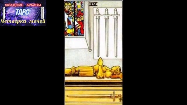 Младшие арканы- Четверка кубков смотреть онлайн