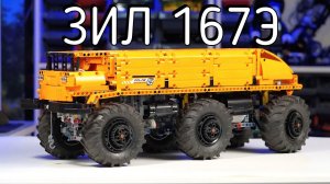 LEGO Technic ЗИЛ - 167Э (MOC) 4K
