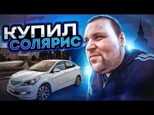 Купил солярис в Москве для работы в такси. Что получится