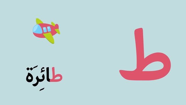 Arabic Alphabet Song 1 - Alphabet arabe chanson 1 - 1 أنشودة الحروف العربية смотреть онлайн