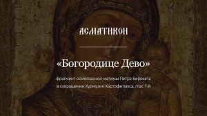 Асматикон — "Богородице Дево" Берекета