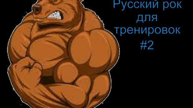 Русский рок для тренировок#2 смотреть онлайн