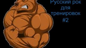 Русский рок для тренировок#2