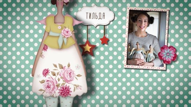 Кто придумал Тильду? смотреть онлайн