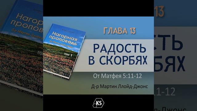 Глава 13. Радость в скорбях — Д-р Мартин Ллойд-Джонс смотреть онлайн