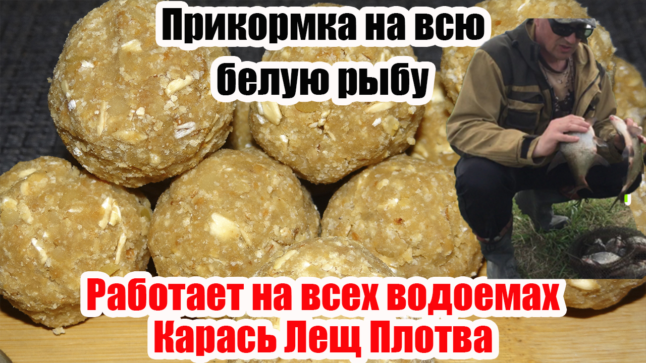 Работает на всех водоемах. Прикормка для Карася Карпа Леща Плотвы смотреть онлайн