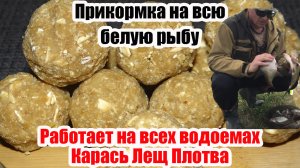 Работает на всех водоемах. Прикормка для Карася Карпа Леща Плотвы