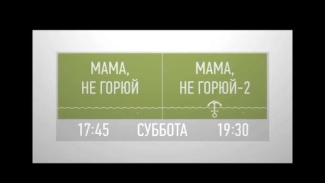 Мама Не Горюй 17:45 Суббота Мама Не Горюй-2 19:30 На Перец смотреть онлайн