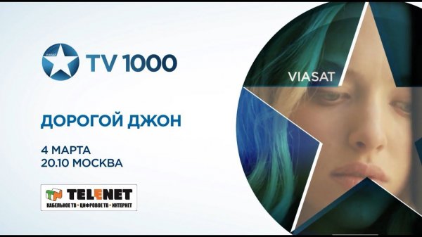 Смотрите в сети TELENET: сегодня в 21:10 на TV1000 Драму «Дорогой Джон» 16+