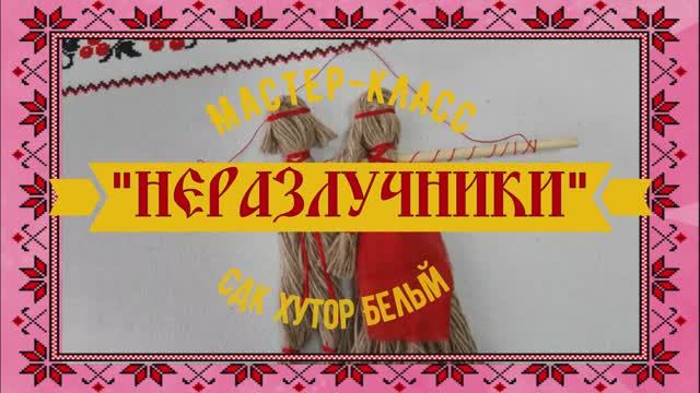 Неразлучники мастер-класс.mp4 смотреть онлайн