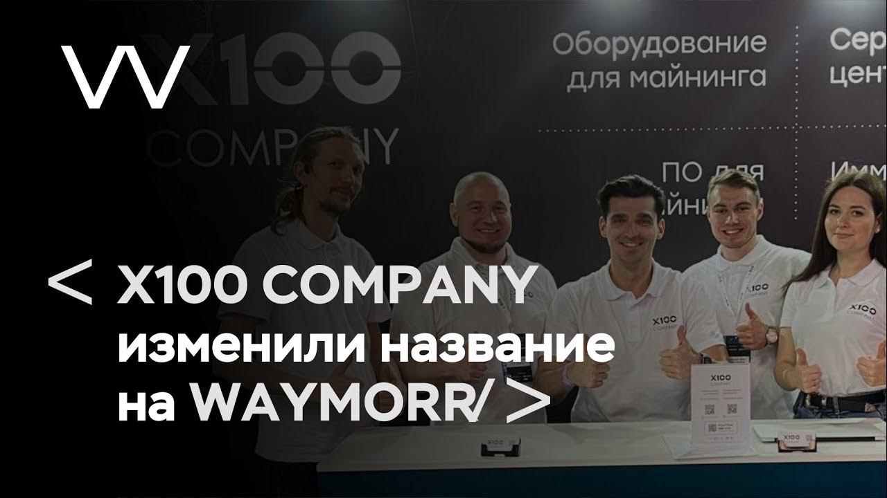 X100 COMPANY объявляет о своем переименовании и новом бренде - WAYMORR смотреть онлайн