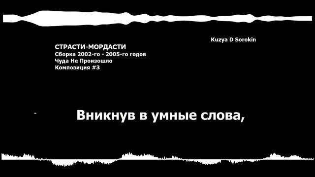 Kuzya D Sorokin - СТРАСТИ-МОРДАСТИ смотреть онлайн