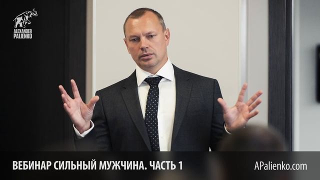 Cильный мужчина. Вебинар - Часть 1. Александр Палиенко.