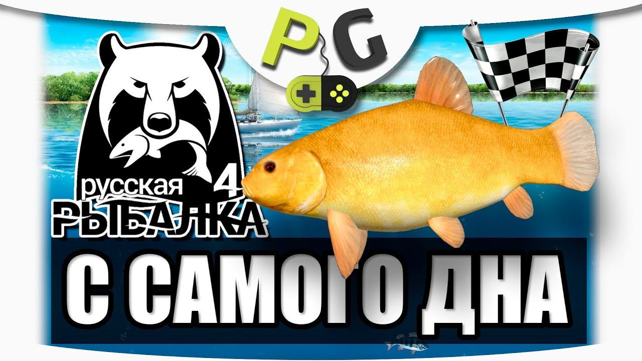 Русская Рыбалка 4 С самого дна 9 ФИНАЛ Пробуем Титан и Фанатазию на Медвежьем - Золотистый линь смотреть онлайн