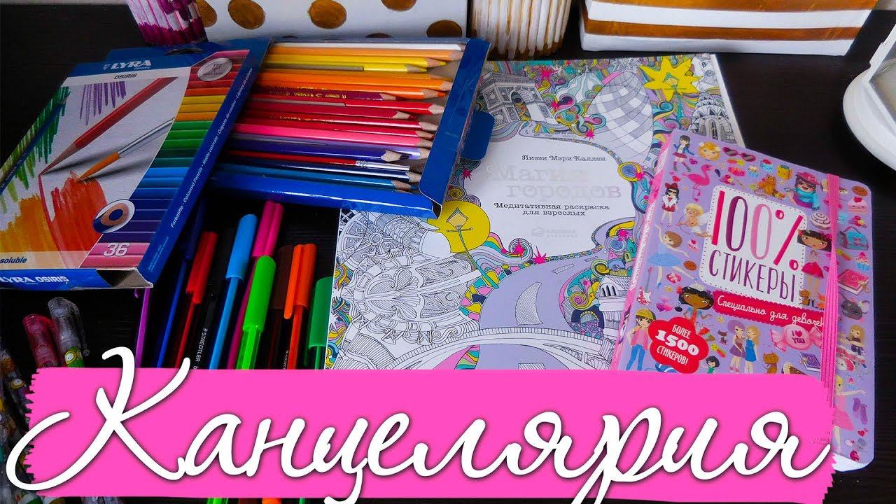 ПОКУПКИ КАНЦЕЛЯРИИ | HAUL | LYRA, STAEDTLER, 100% СТИКЕРЫ, РАСКРАСКА