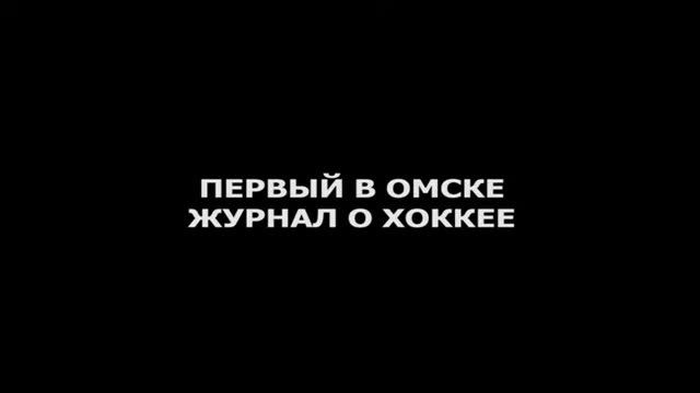 Журнал о хоккее "Сталь" смотреть онлайн