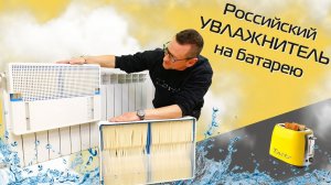 Natural MAX. Увлажнитель на батарею | Обзор и тест + розыгрыш увлажнителя