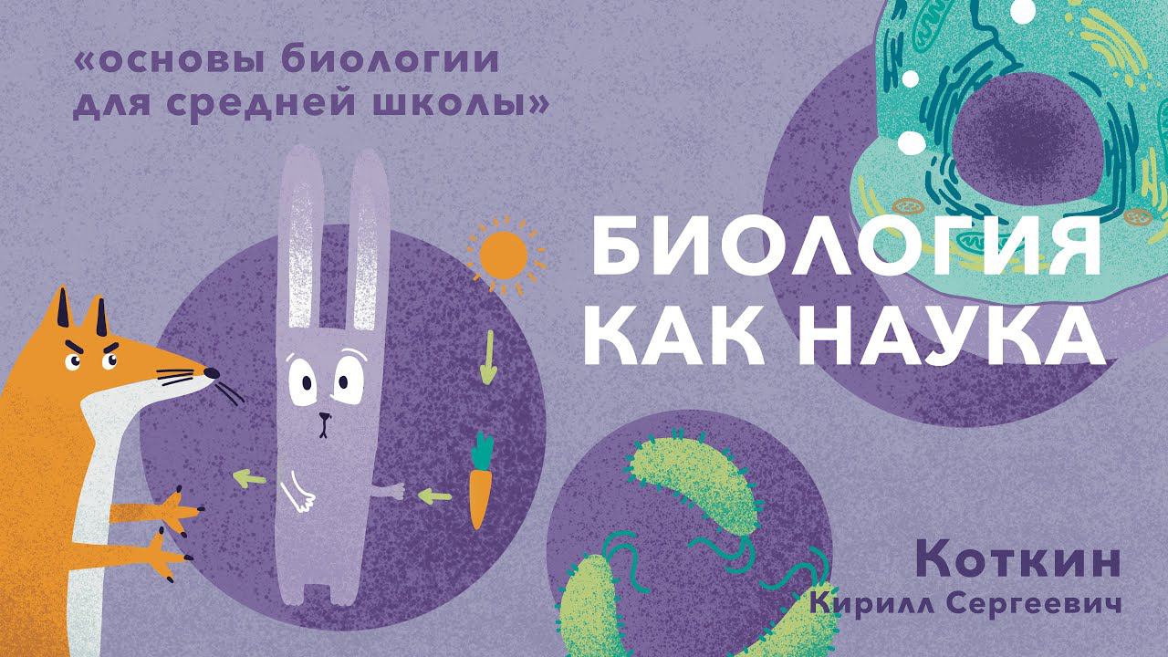 1. Биология как наука смотреть онлайн