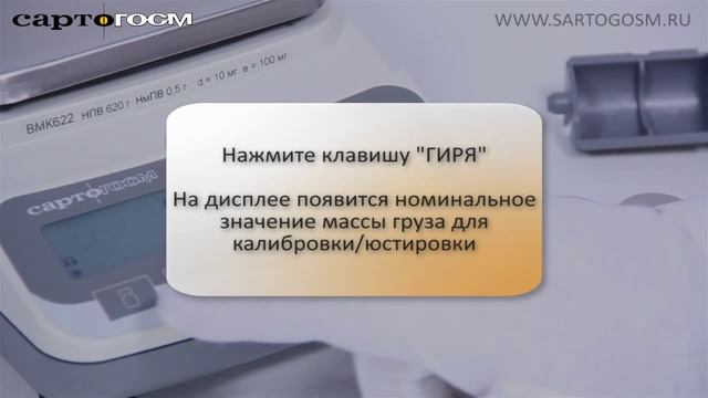 Калибровка/юстировка весов САРТОГОСМ ВМК 622 смотреть онлайн