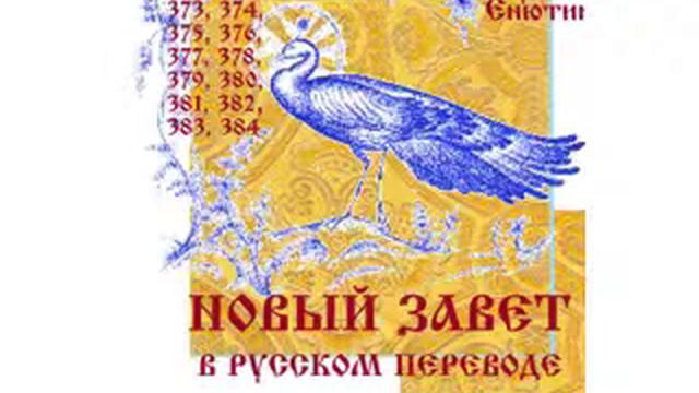 НОВЫЙ ЗАВЕТ в русском переводе (Часть 2-я). Евангелие от Матфея 10:32-19:15. смотреть онлайн