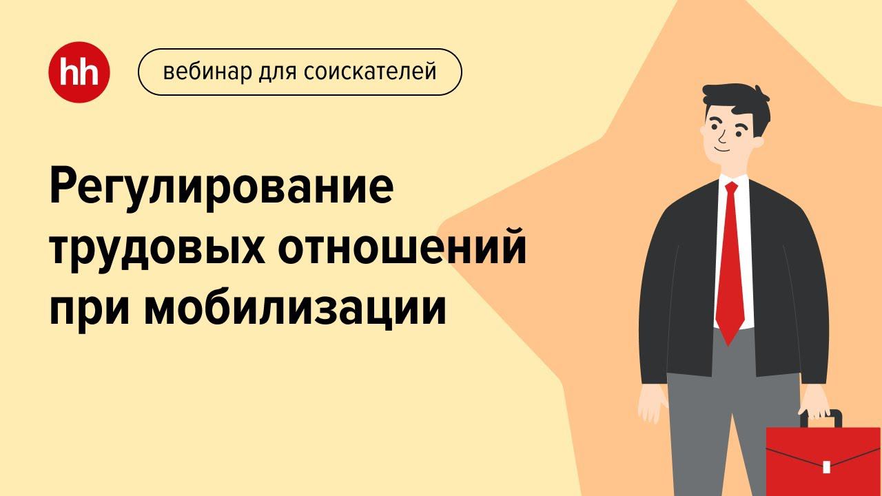 Регулирование трудовых отношений при мобилизации смотреть онлайн
