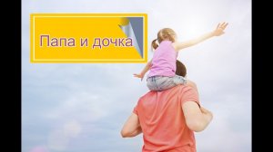 Папа и дочка.mp4