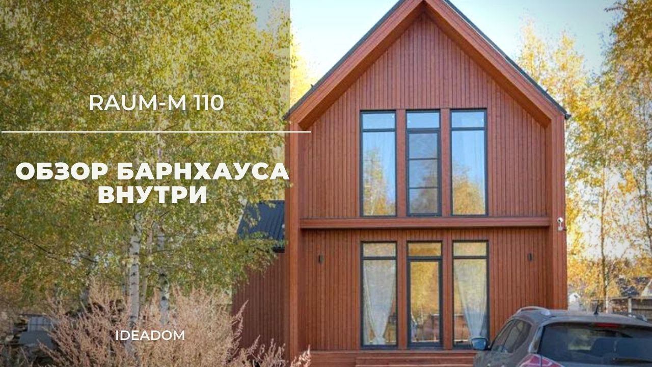 Рум Тур по барнхаусу RAUM 110м2 с сауной. Обзор дома внутри. смотреть онлайн