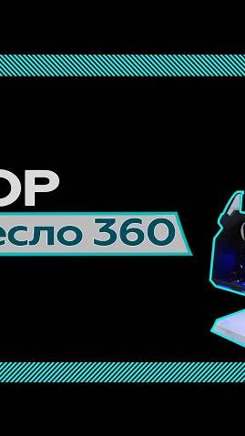 Обзор VR кресло 360 смотреть онлайн
