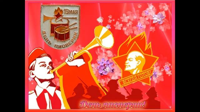 19 мая — в День рождения Всесою́зной пионе́рской организа́ции и́мени В. И. Ле́нина. смотреть онлайн