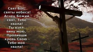 караоке - Свят Бог, святы небеса