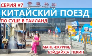 ИЗ РОССИИ В ТАИЛАНД НА ПОЕЗДЕ СЕРИЯ #7  КИТАЙСКИЙ ПОЕЗД ПЛАЦКАРТ МАНЬЧЖУРИЯ БЭЙДАЙХЕ И ДАЛЬШЕ ПЕКИН