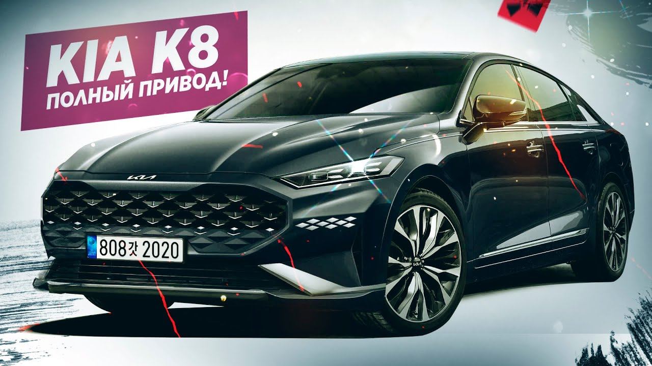 Новый ПОЛНОПРИВОДНЫЙ KIA K8! Просто пушка! смотреть онлайн