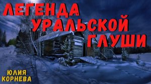 ЛЕГЕНДА УРАЛЬСКОЙ ГЛУШИ | Страшные истории